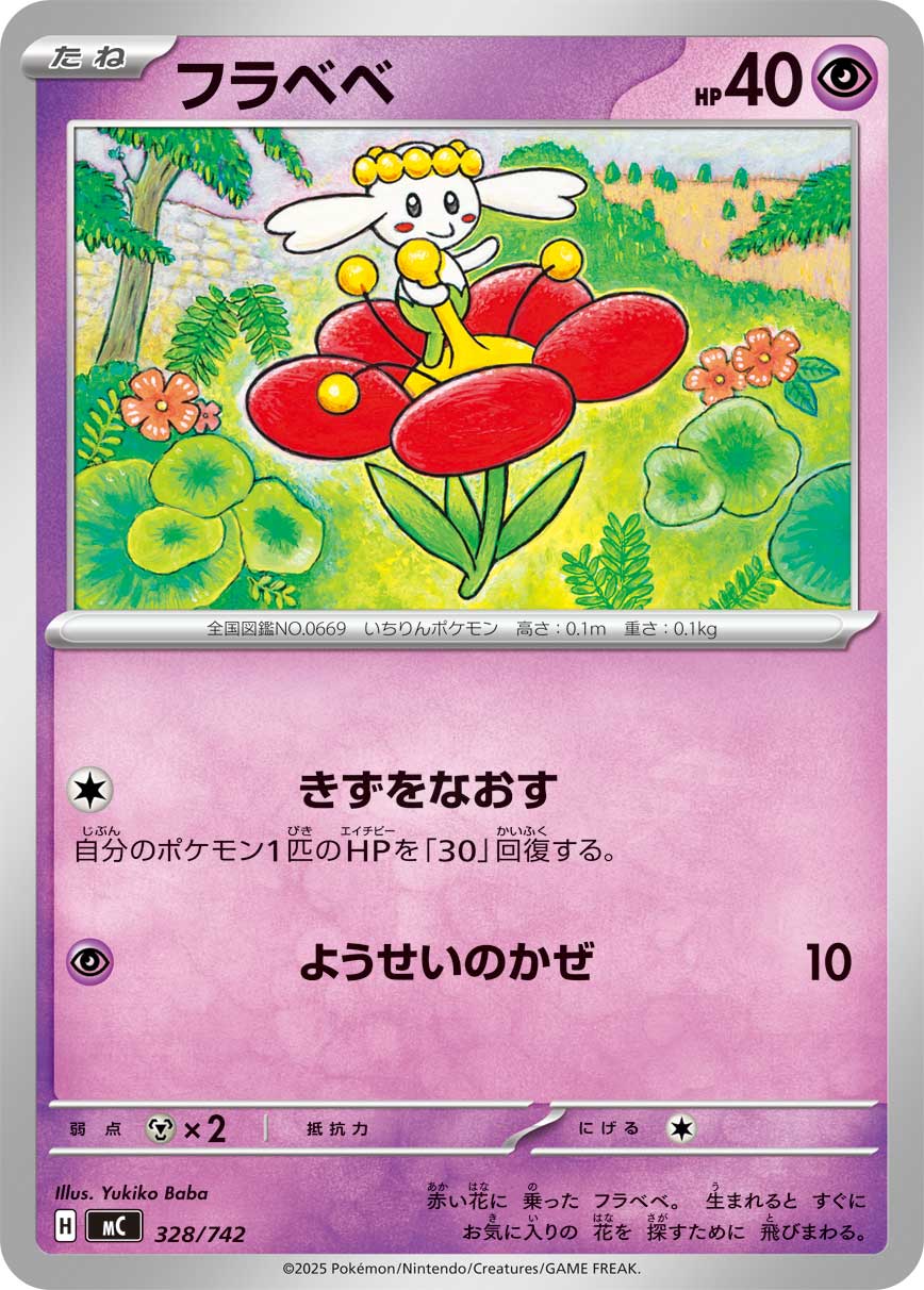 フラベベ（328/742）［-］