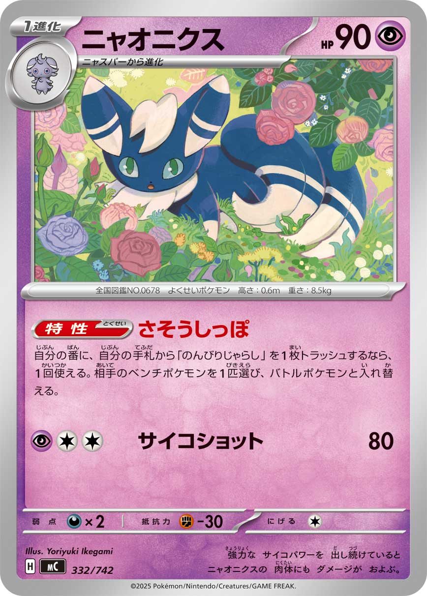 ニャオニクス（332/742）［-］