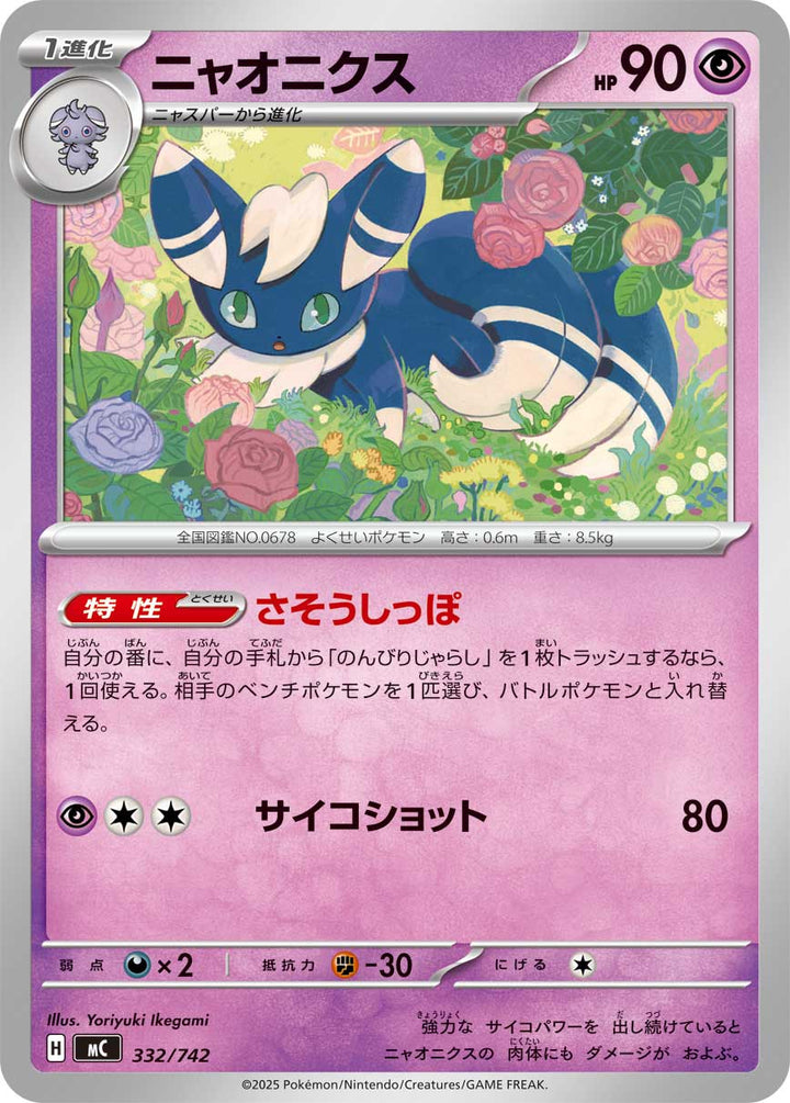 ニャオニクス（332/742）［-］