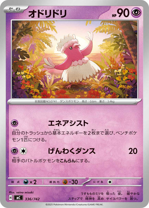 オドリドリ（336/742）［-］