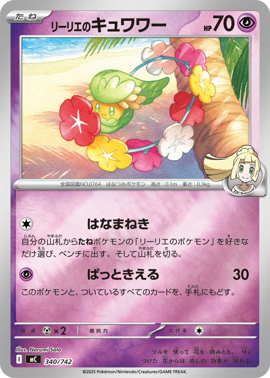 リーリエのキュワワー（340/742）［-］