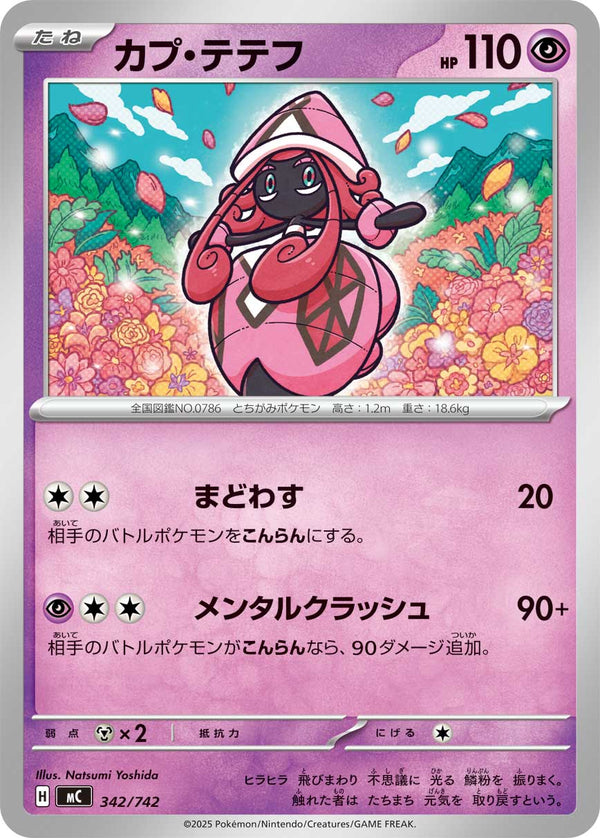カプ・テテフ（342/742）［-］