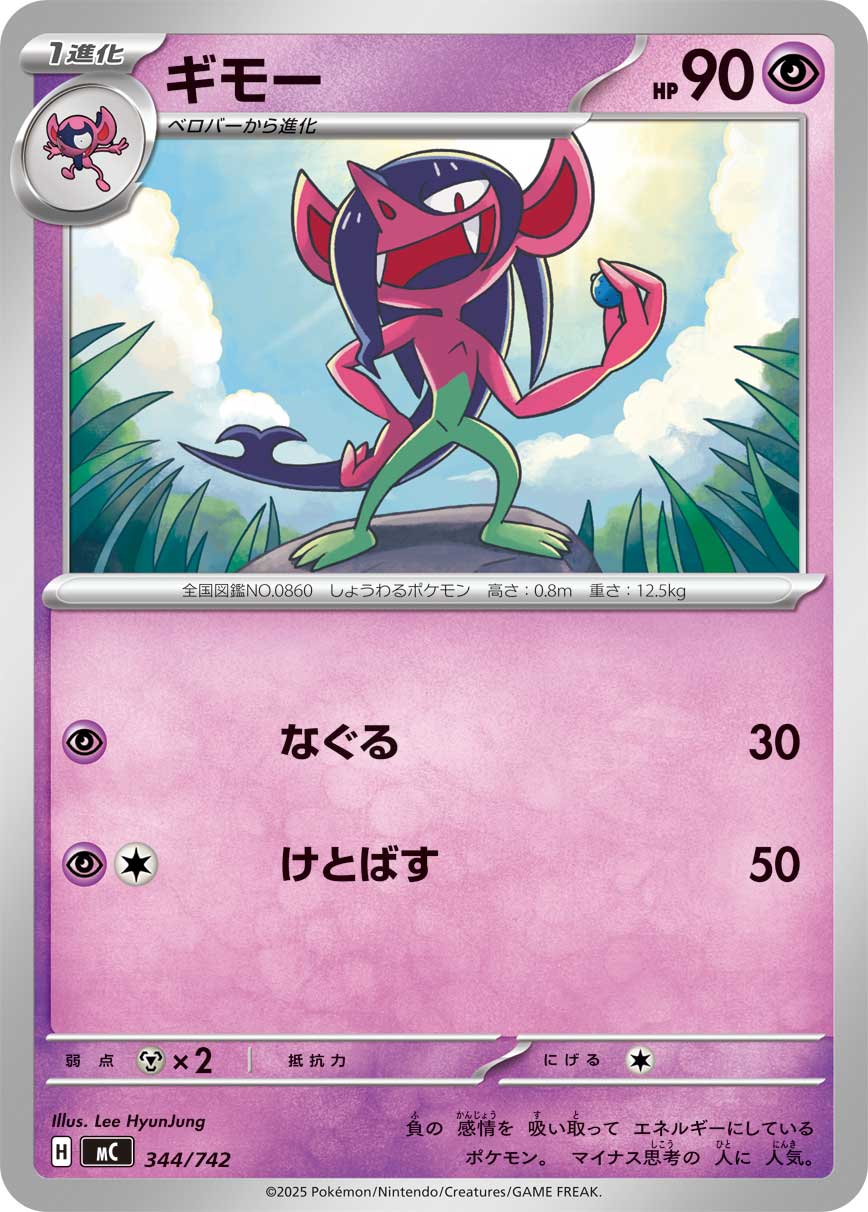 ギモー（344/742）［-］