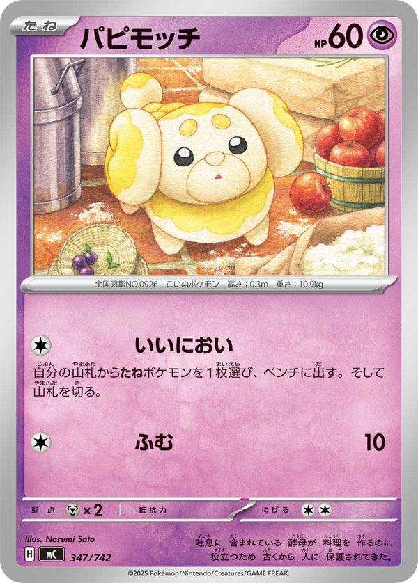 パピモッチ（347/742）［-］