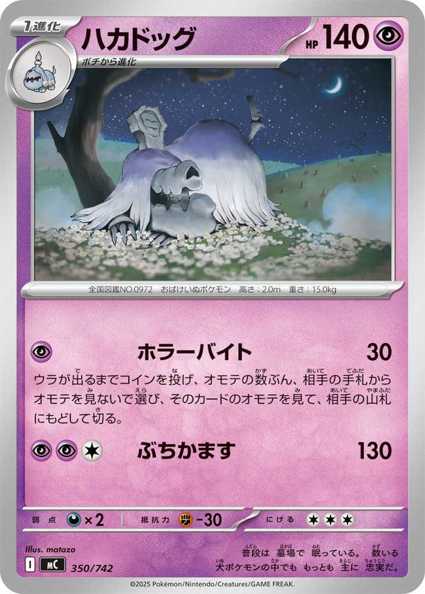 ハカドッグ（350/742）［-］