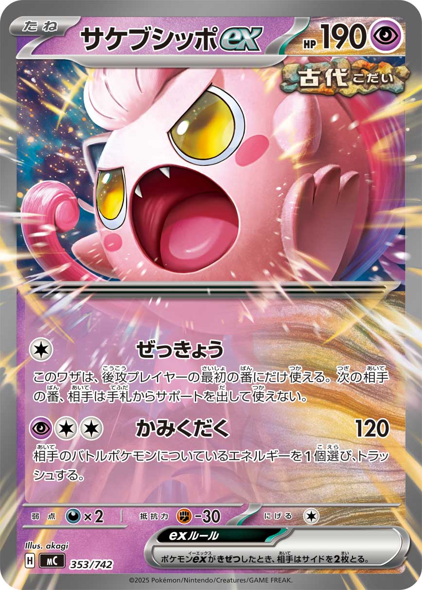 サケブシッポex（353/742）［-］