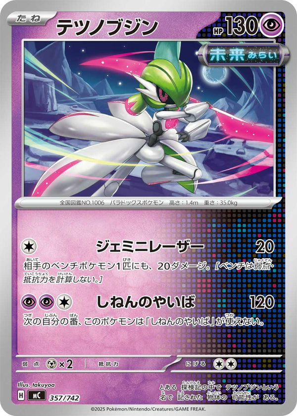 テツノブジン（357/742）［-］