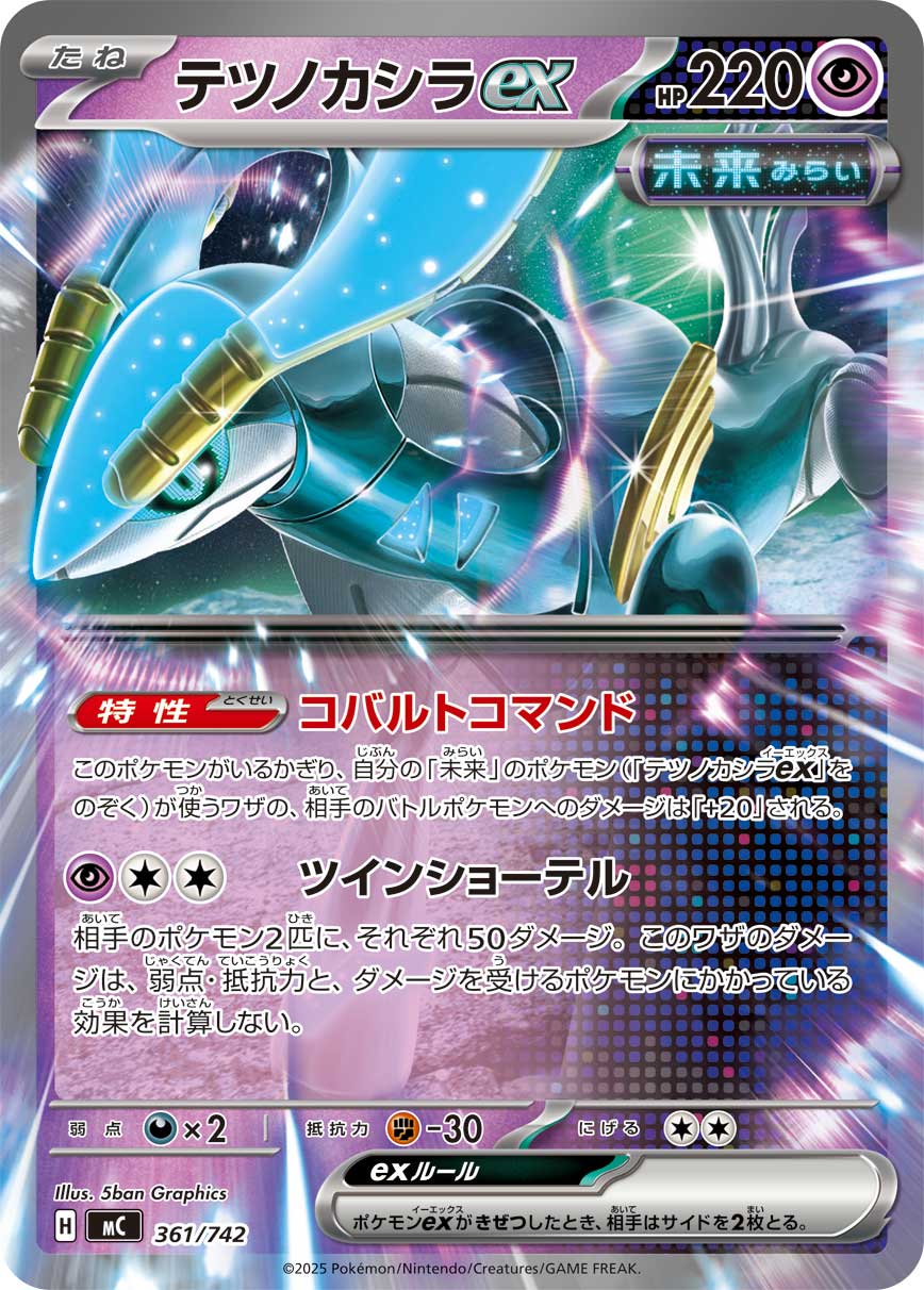 テツノカシラex（361/742）［-］