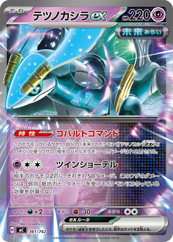 テツノカシラex（361/742）［-］