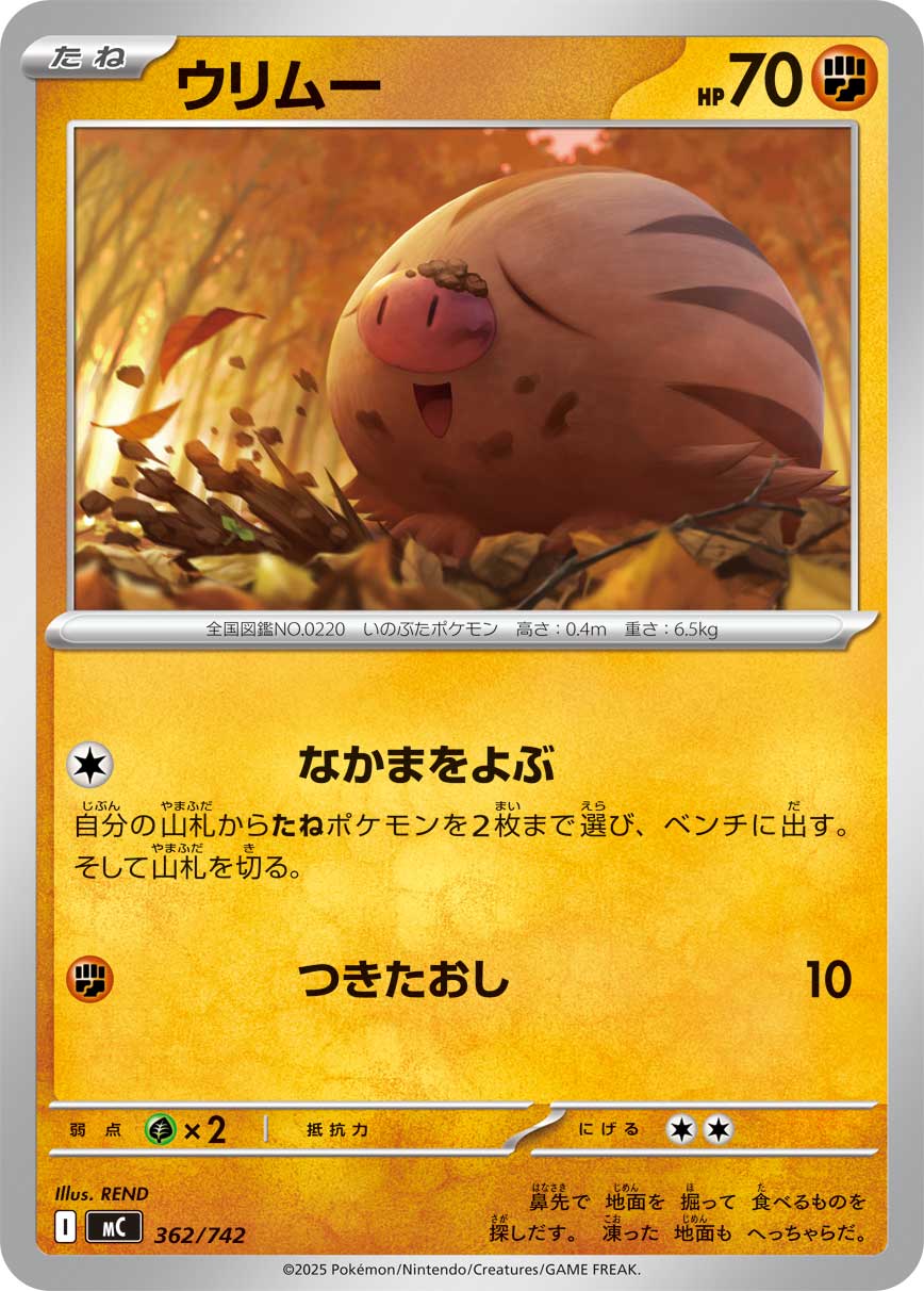 ウリムー（362/742）［-］