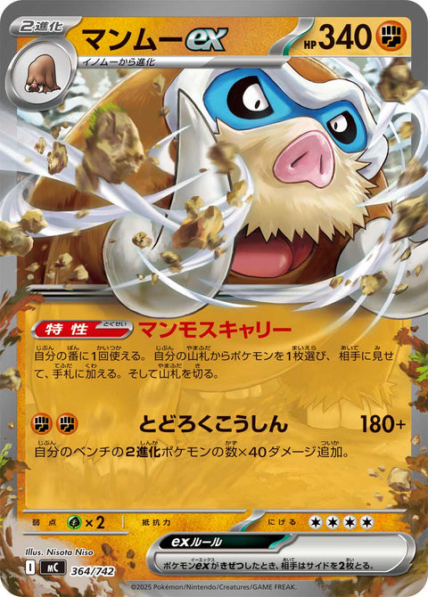 マンムーex（364/742）［-］