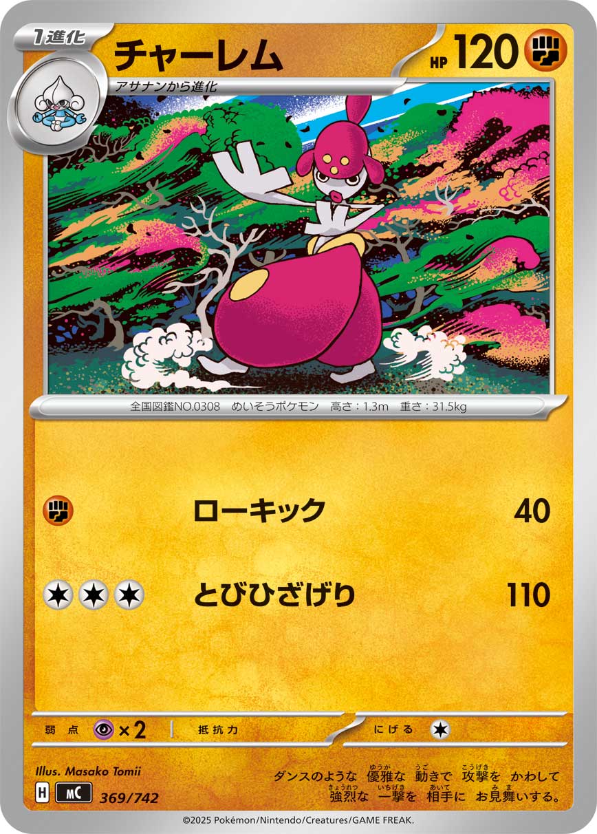 チャーレム（369/742）［-］