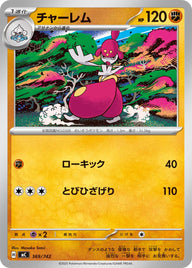 チャーレム（369/742）［-］
