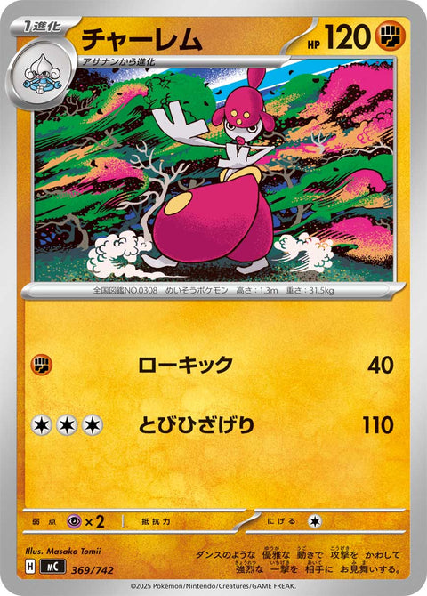 チャーレム（369/742）［-］