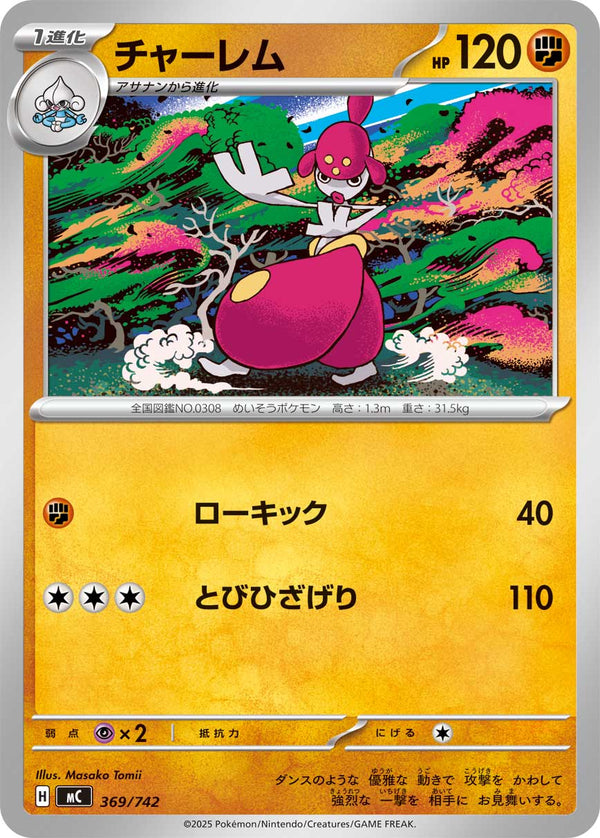 チャーレム（369/742）［-］