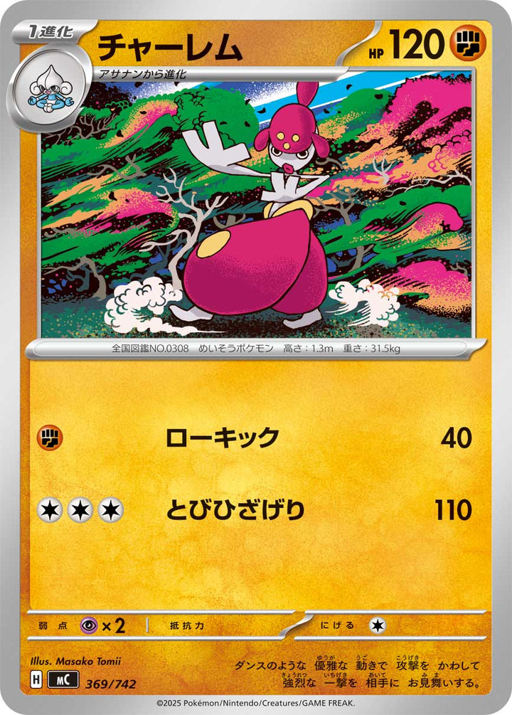チャーレム（369/742）［-］