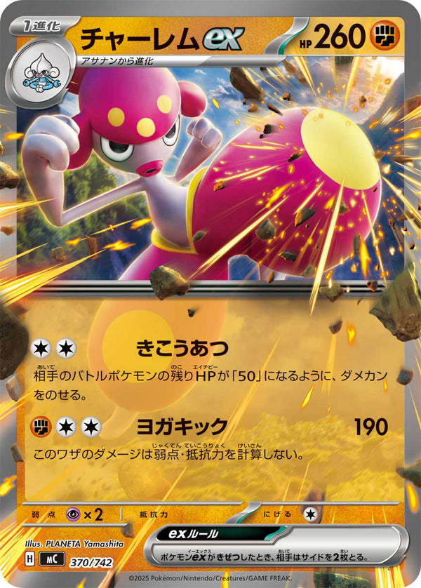 チャーレムex（370/742）［-］