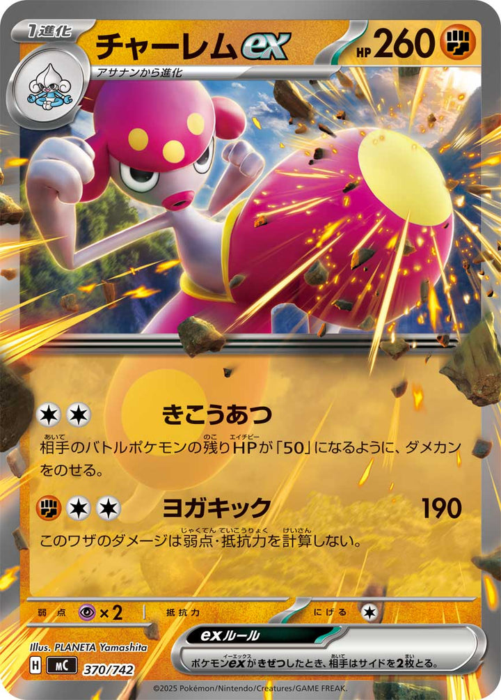 チャーレムex（370/742）［-］