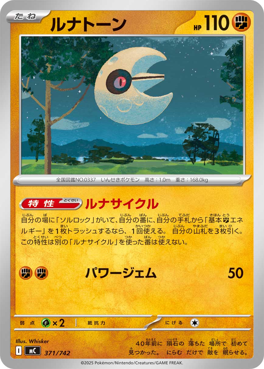 ルナトーン（371/742）［-］