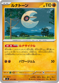 ルナトーン（371/742）［-］