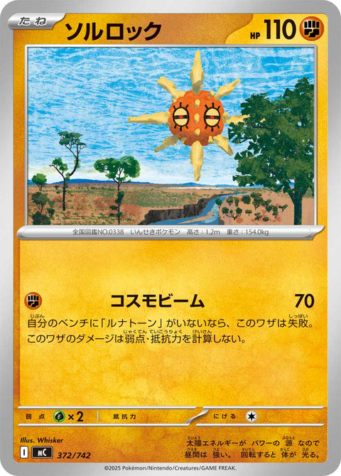 ソルロック（372/742）［-］