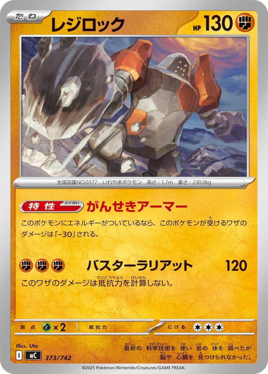 レジロック（373/742）［-］