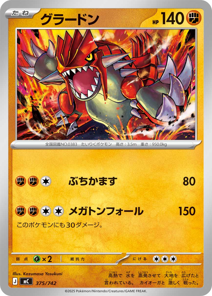 グラードン（375/742）［-］