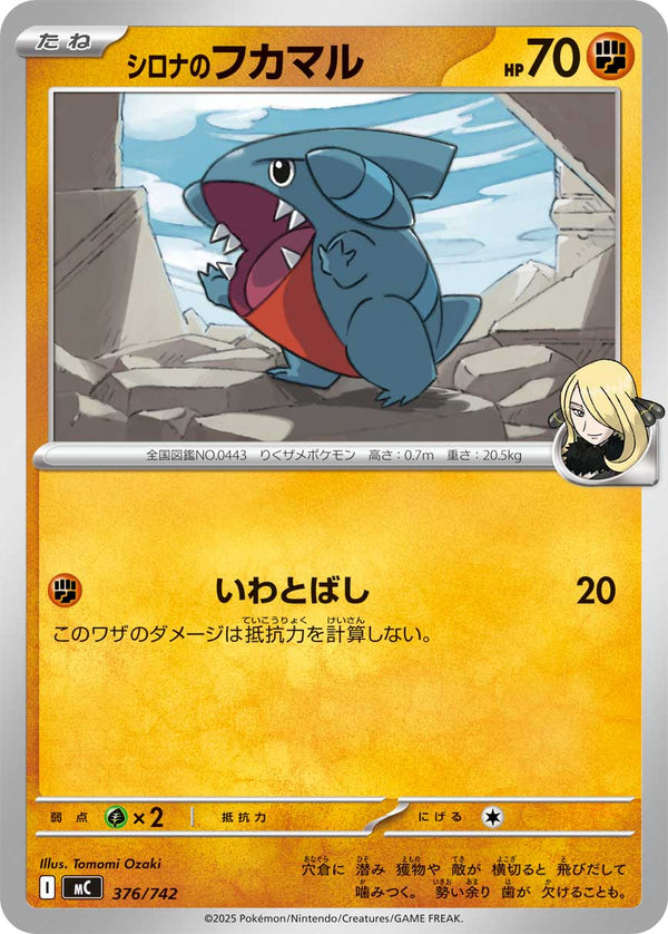 シロナのフカマル（376/742）［-］