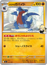 シロナのガバイト（377/742）［-］