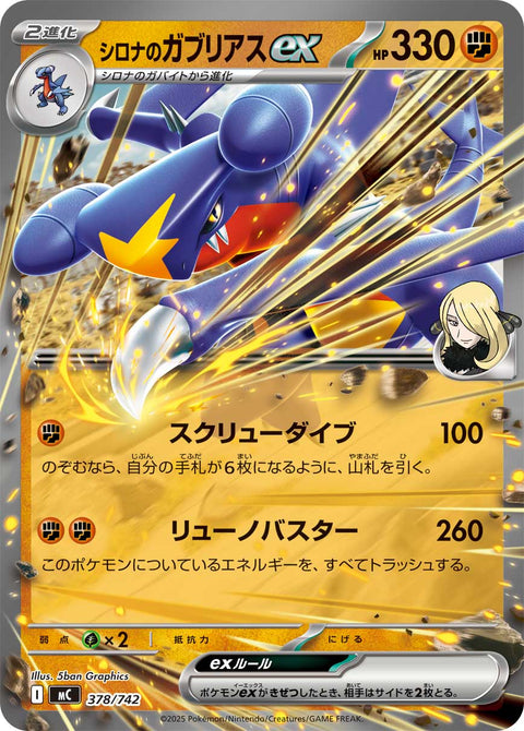 シロナのガブリアスex（378/742）［-］