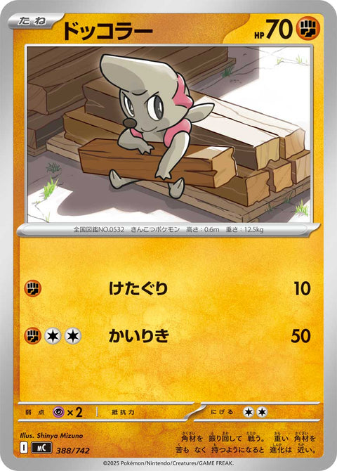 ドッコラー（388/742）［-］