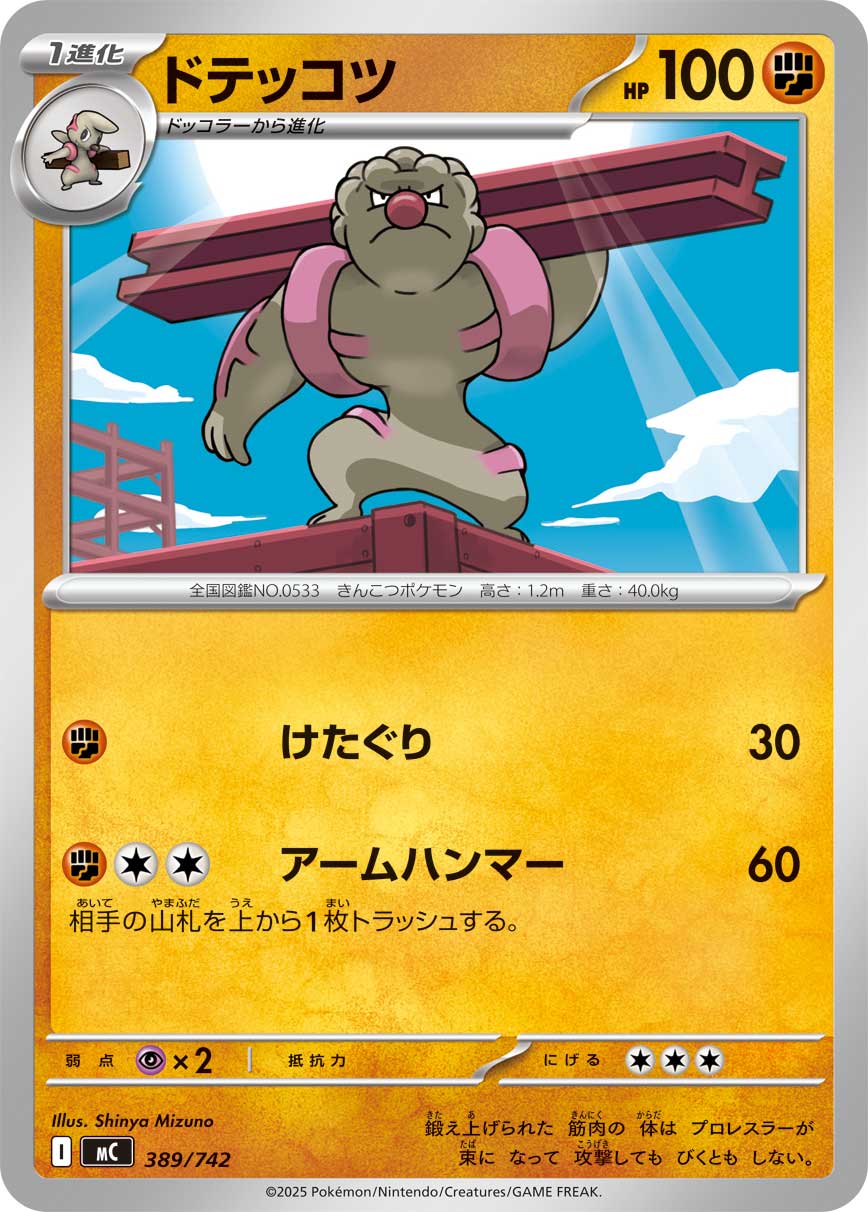 ドテッコツ（389/742）［-］