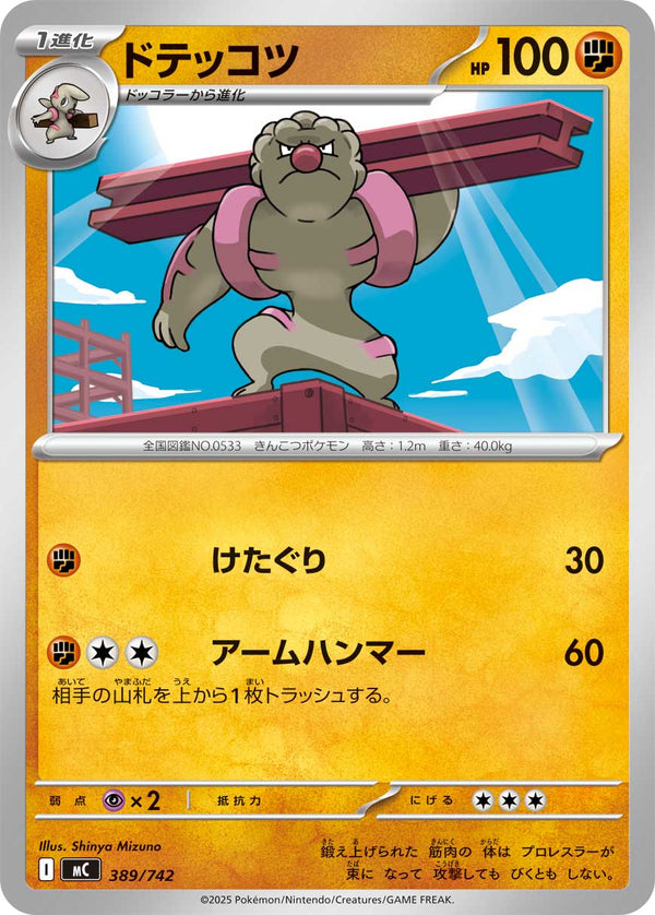 ドテッコツ（389/742）［-］