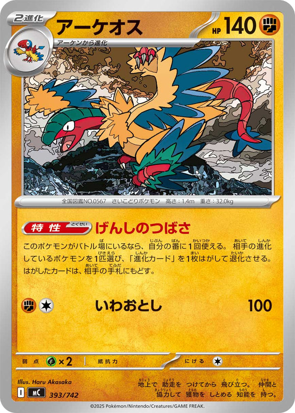 アーケオス（393/742）［-］