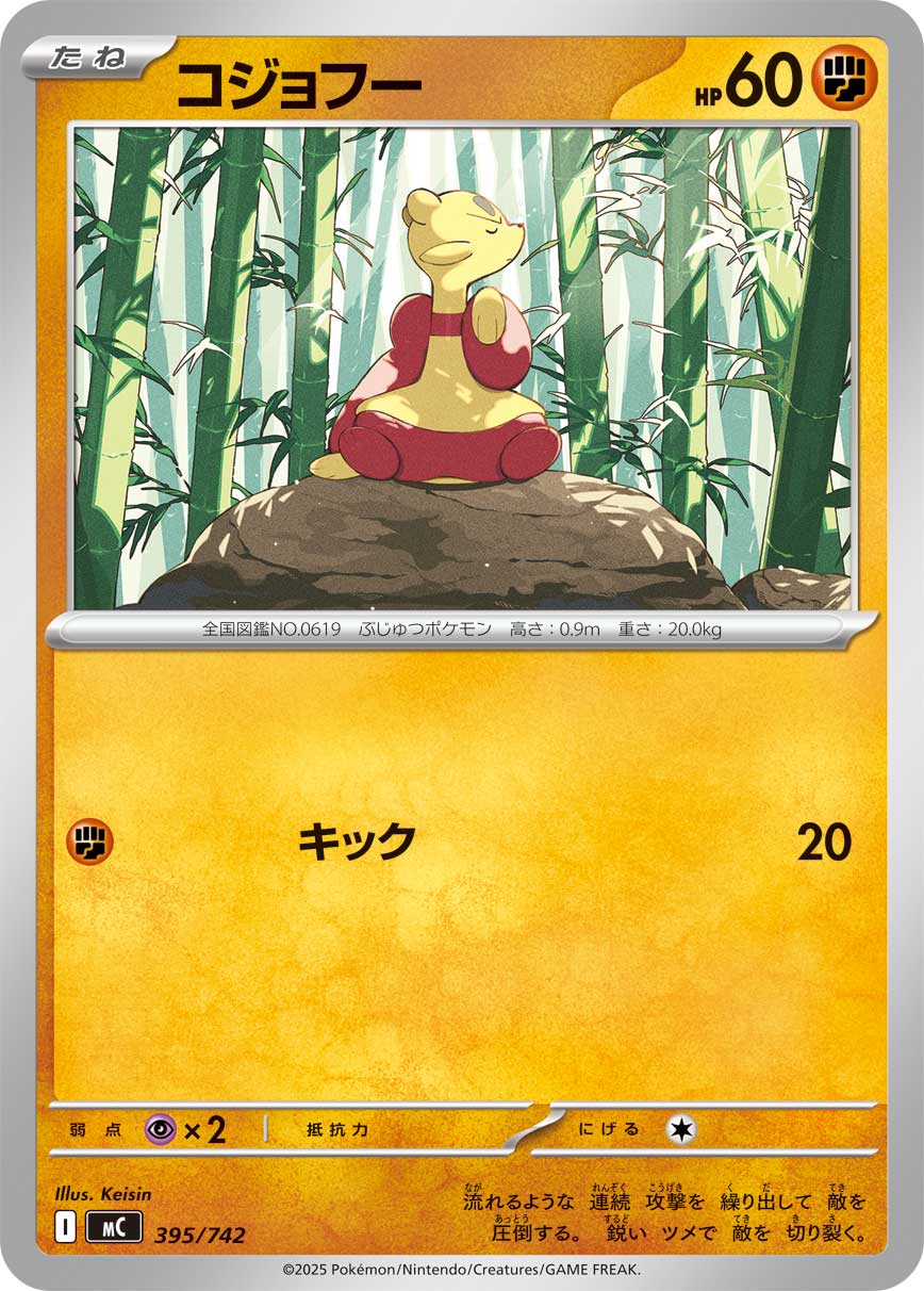 コジョフー（395/742）［-］