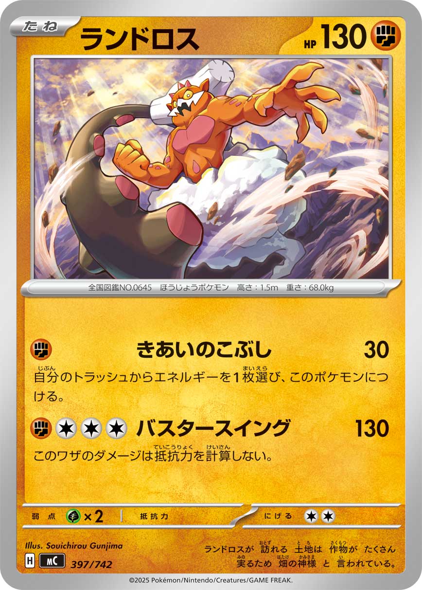ランドロス（397/742）［-］