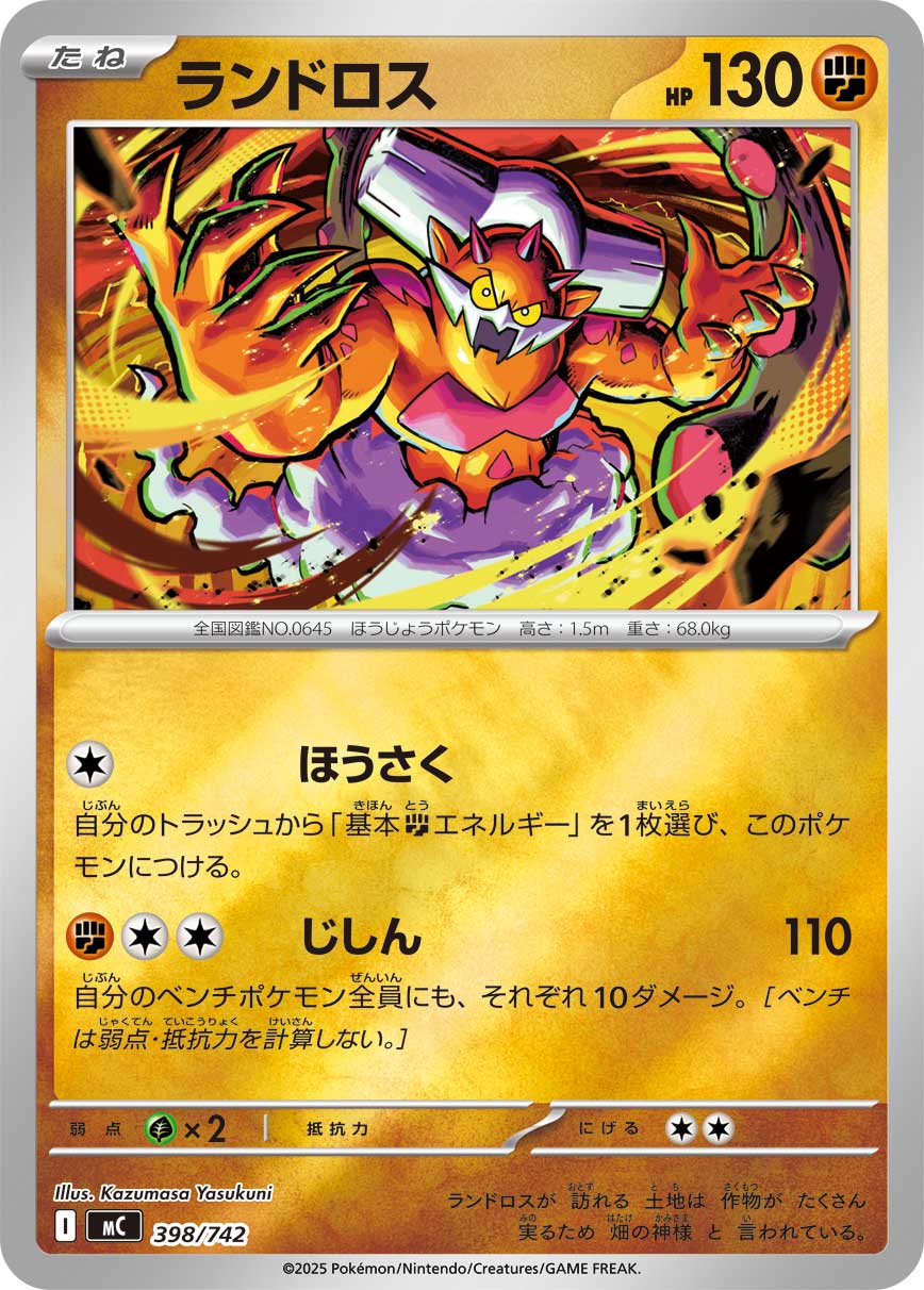 ランドロス（398/742）［-］