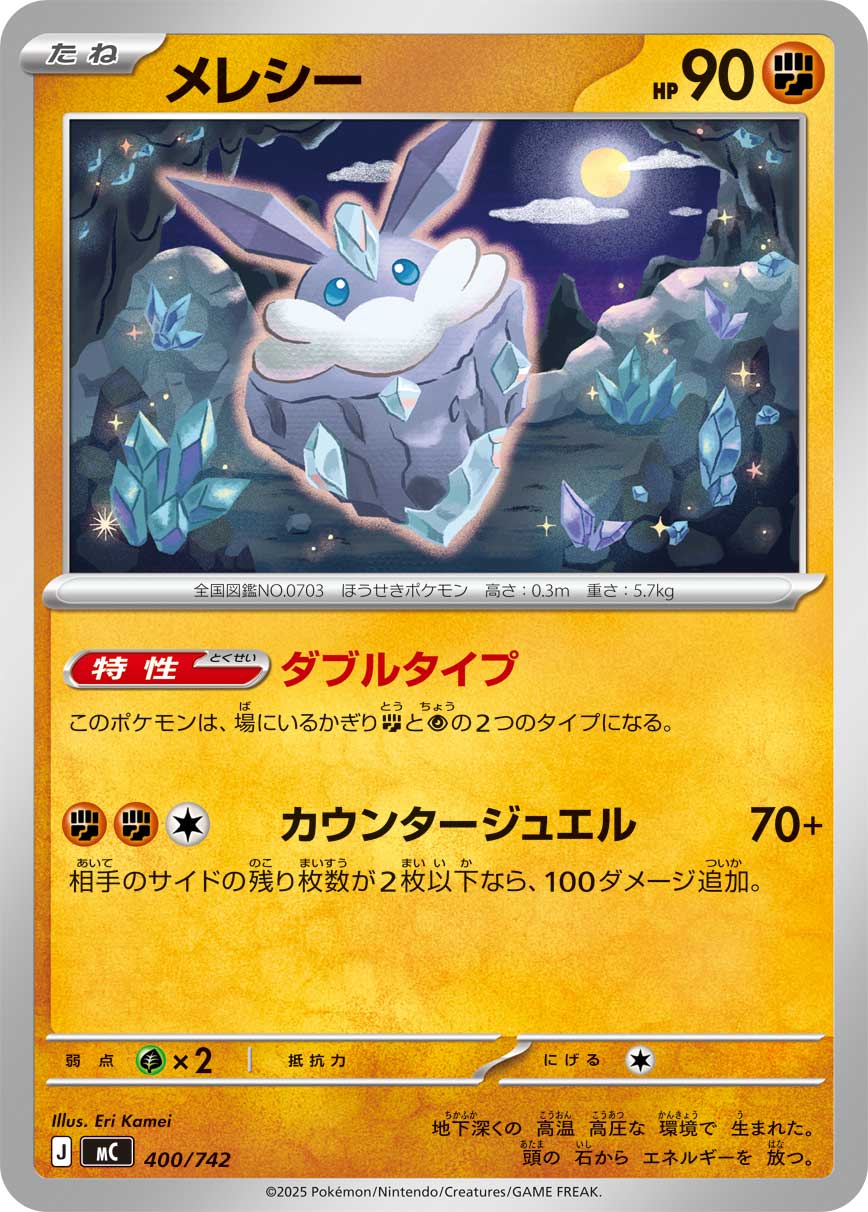 メレシー（400/742）［-］