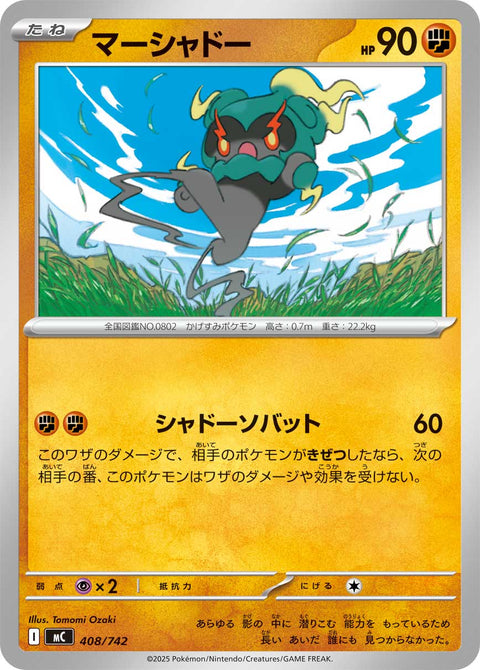 マーシャドー（408/742）［-］