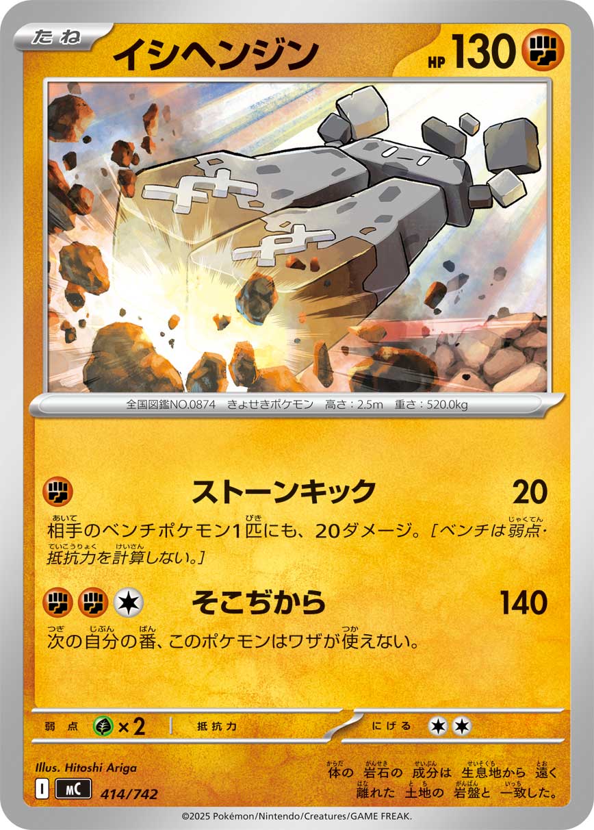 イシヘンジン（414/742）［-］