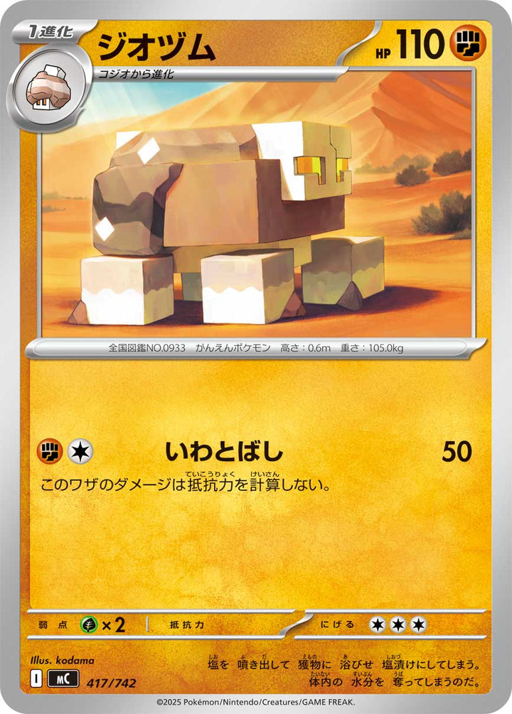 ジオヅム（417/742）［-］