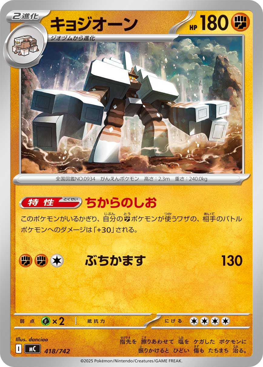 キョジオーン（418/742）［-］