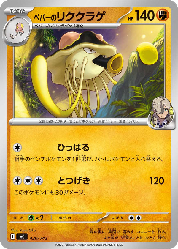 ペパーのリククラゲ（420/742）［-］