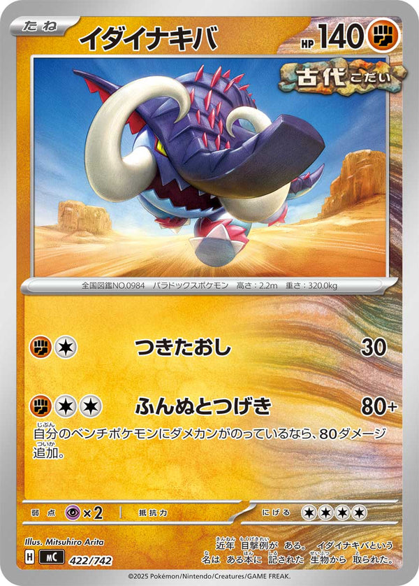 イダイナキバ（422/742）［-］