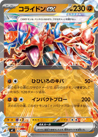 コライドンex（425/742）［-］