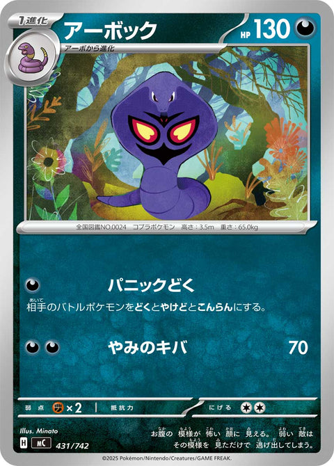 アーボック（431/742）［-］