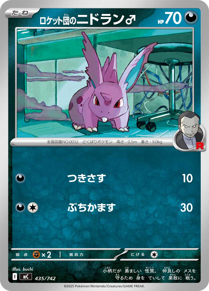 ロケット団のニドラン♂（435/742）［-］