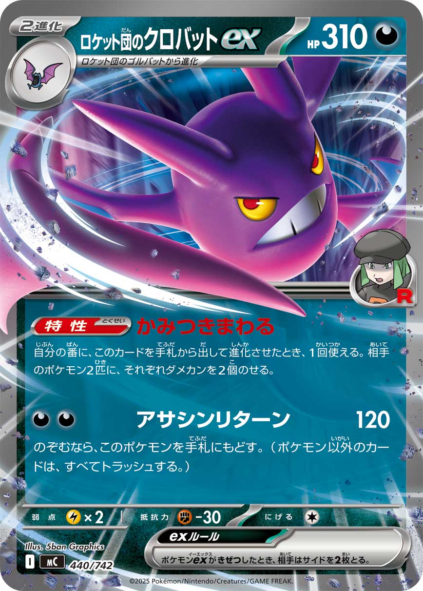 ロケット団のクロバットex（440/742）［-］