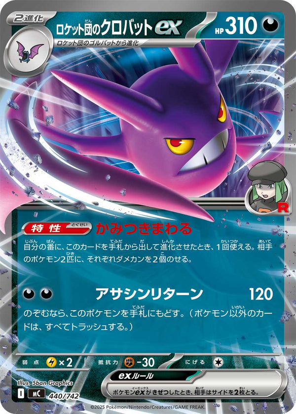 ロケット団のクロバットex（440/742）［-］