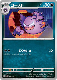 ゴースト（443/742）［-］